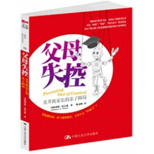 父母失控：直升机家长的亲子困局