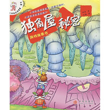 火虫班生存智慧系列1：独角屋的秘密