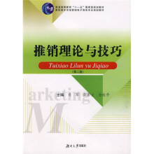普通高等教育“十一五”国家级规划教材·高职高专市场营销电子商务专业规划教材:推销理论与技巧(第2版)