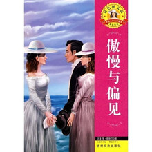 世界文学名著·外国文学名著精读:傲慢与偏见