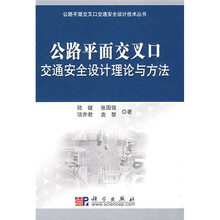 公路平面交叉口交通安全设计理论与方法