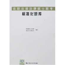 在职攻读法律硕士联考：标准化题库