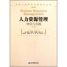 人力资源管理：理论与实践（第3版）