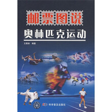 邮票图说：奥林匹克运动