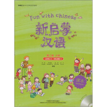 外研社海外中文学校系列教材:新启蒙汉语第二级(上)(附光盘1张)
