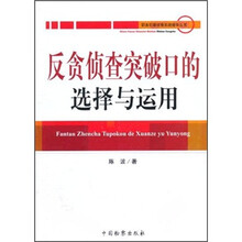 反贪侦查突破口的选择与运用