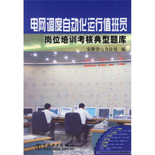供电企业岗位培训考核典型题库:电网调度自动化运行值班员岗位培训考核典型题库