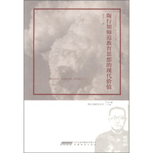 陶行知研究丛书：陶行知师范教育思想的现代价值