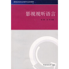 21世纪电视文艺编导专业系列教材：影视视听语言