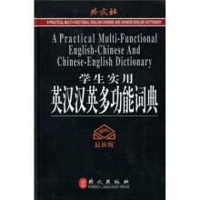 学生实用英汉汉英多功能词典(最新版)