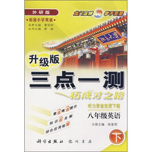 三点一测：8年级英语（下）（外研版）（衔接小学英语）（升级版）