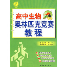 冲刺金牌:高中生物奥林匹克竞赛教程