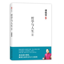 傅佩荣：哲学与人生2