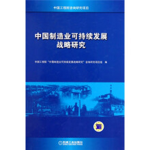 中国制造业可持续发展战略研究