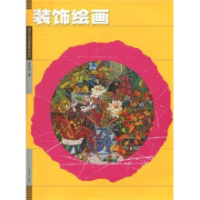 现代设计基础教材丛书:装饰绘画