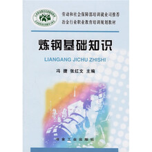 冶金行业职业教育培训规划教材：炼钢基础知识