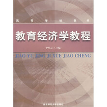 高等学校教材:教育经济学教程