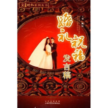婚礼祝福发言稿