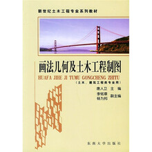 画法几何土木工程制图（土木、建筑类专业用