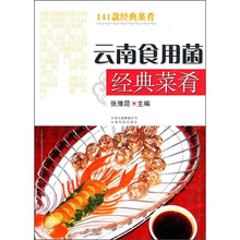 云南食用菌经典菜肴