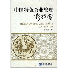 中国特色企业管理新探索