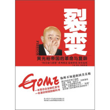 裂变:黄光裕帝国的革命与复辟