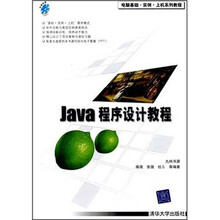 电脑基础·实例·上机系列教程:Java程序设计教程(附光盘)