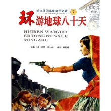 绘本外国儿童文学名著：环游地球八十天