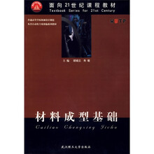 普通高等学校机械设计制造及其自动化专业新编系列教材：材料成型基础