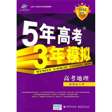 5年高考3年模拟：高考地理（新课标专用）（2012B版）