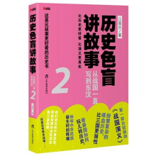 历史色盲讲故事：从战国一直写到东汉2