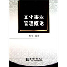 文化事业管理概论