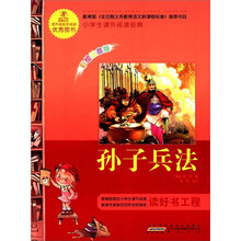 孙子兵法（彩绘注音版）/小学生课外阅读经典