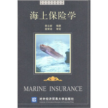 海上保险学