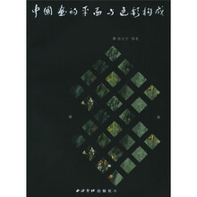 中国画的平面与色彩构成