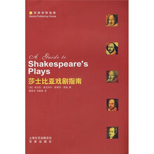 莎士比亚戏剧指南