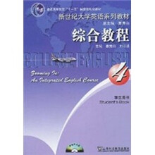 新世纪大学英语系列教材·普通高等教育十一五国家级规划教材:综合教程4(学生用书)(附CD光盘1张)