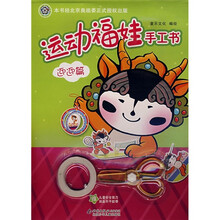 运动福娃手工书（迎迎篇）（附儿童安全剪刀+双面不干胶带）