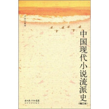 中国现代小说流派史（增订本）