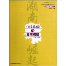 广东发展之路与湖南崛起