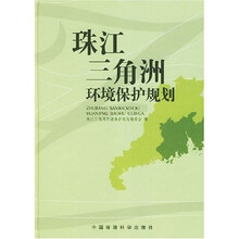 珠江三角洲环境保护规划