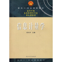 高等学校信息管理类专业核心课教材：信息计量学