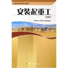 建筑职业技能培训教材：安装起重工（技师）
