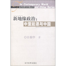 新地缘政治：中亚能源与中国