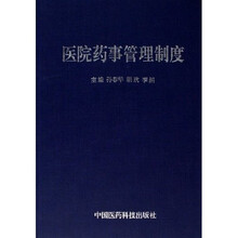 医院药事管理制度