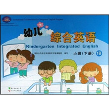 幼儿综合英语（小班下）（1B）（附光盘）
