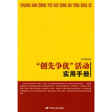 “创先争优”活动实用手册