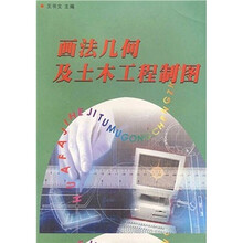 画法几何及土木工程制图