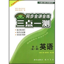 三点一测同步全讲全练:初3英语(全1册)(外研新标准)