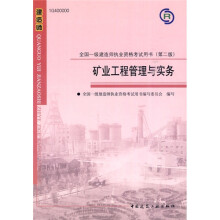 全国一级建造师执业资格考试用书:矿业工程管理与实务(第2版)(附光盘)